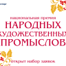 Объявлен приём заявок на Национальную премию в области народных художественных промыслов