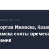 В аэропортах Ижевска, Казани и Нижнекамска сняты временные ограничения