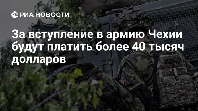 За вступление в армию Чехии будут платить более 40 тысяч долларов
