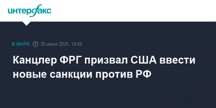 Канцлер ФРГ призвал США ввести новые санкции против РФ