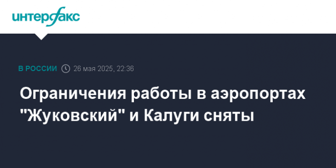 Ограничения работы в аэропортах "Жуковский" и Калуги сняты