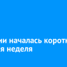 В России началась короткая рабочая неделя
