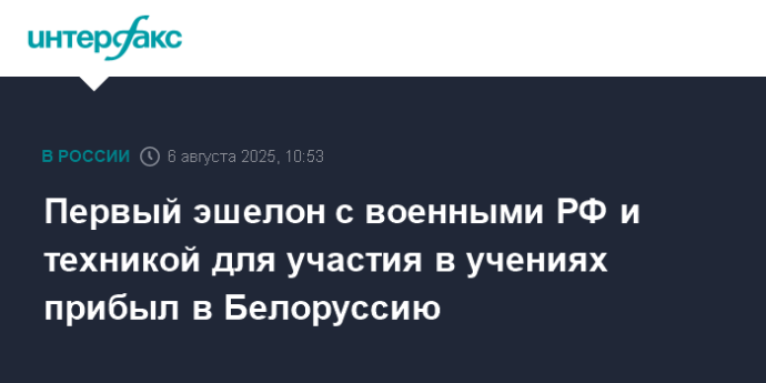 Первый эшелон с военными РФ и техникой для участия в учениях прибыл в Белоруссию