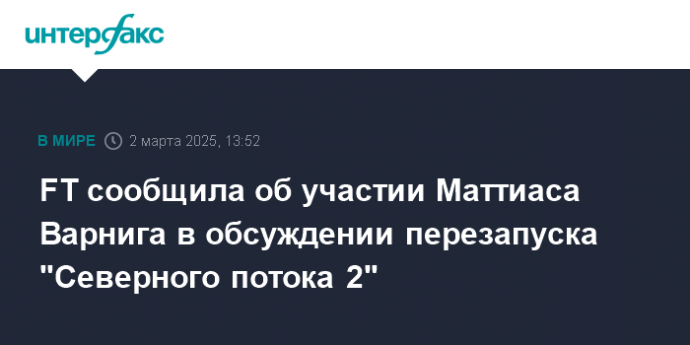 FT сообщила об участии Маттиаса Варнига в обсуждении перезапуска "Северного потока 2"