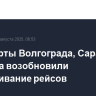 Аэропорты Волгограда, Саратова и Тамбова возобновили обслуживание рейсов
