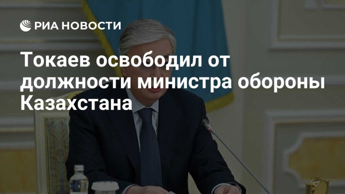 Токаев освободил от должности министра обороны Казахстана