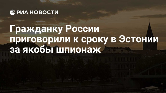 Гражданку России приговорили к сроку в Эстонии за якобы шпионаж