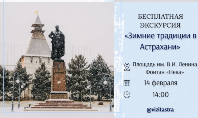 Свидание с Астраханью: горожан приглашают на бесплатную праздничную экскурсию 14 февраля