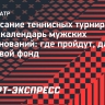 Расписание теннисных турниров ATP 2026: где пройдут, даты и призовой фонд