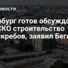 Петербург готов обсуждать с ЮНЕСКО строительство небоскребов, заявил Беглов