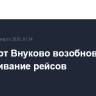 Аэропорт Внуково возобновил обслуживание рейсов