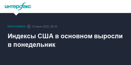 Индексы США в основном выросли в понедельник