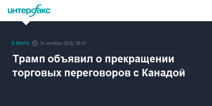 Трамп объявил о прекращении торговых переговоров с Канадой Трамп объявил о прекращении торговых переговоров с Канадой