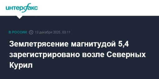 Землетрясение магнитудой 5,4 зарегистрировано возле Северных Курил