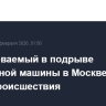 Подозреваемый в подрыве патрульной машины в Москве погиб на месте происшествия