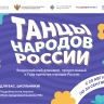 В России стартует Всероссийский флешмоб «Танцы народов России»