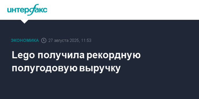 Lego получила рекордную полугодовую выручку