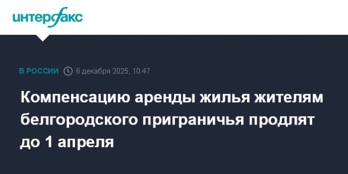 Компенсацию аренды жилья жителям белгородского приграничья продлят до 1 апреля Компенсацию аренды жилья жителям белгородского приграничья продлят до 1 апреля