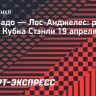 «Колорадо» победил «Лос-Анджелес» в матче Кубка Стэнли, Панарин забросил шайбу