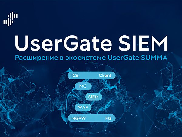 UserGate SIEM начал продаваться в Белоруссии
