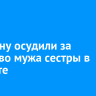 Мужчину осудили за убийство мужа сестры в Тайшете