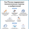 Как Москва поддерживает технологические стартапы и изобретателей