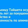Жительницу Тайшета осудили на шесть лет за покушение на убийство и задолженность по алиментам