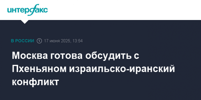 Москва готова обсудить с Пхеньяном израильско-иранский конфликт