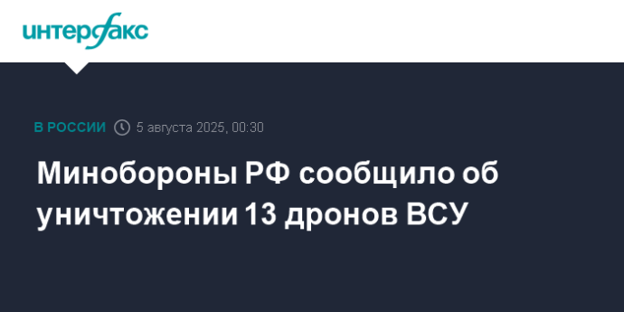 Минобороны РФ сообщило об уничтожении 13 дронов ВСУ