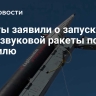 Хуситы заявили о запуске гиперзвуковой ракеты по Израилю