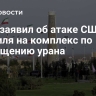 Иран заявил об атаке США и Израиля на комплекс по обогащению урана