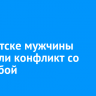 В Иркутске мужчины устроили конфликт со стрельбой
