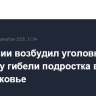 СК России возбудил уголовное дело по факту гибели подростка в Подмосковье