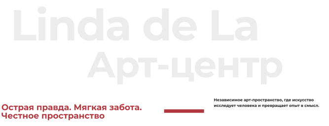 Открытие нового Арт-центра Linda de La
