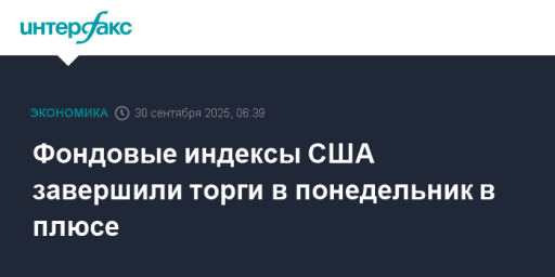 Фондовые индексы США завершили торги в понедельник в плюсе
