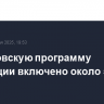 В московскую программу реновации включено около 5,2 тыс. домов