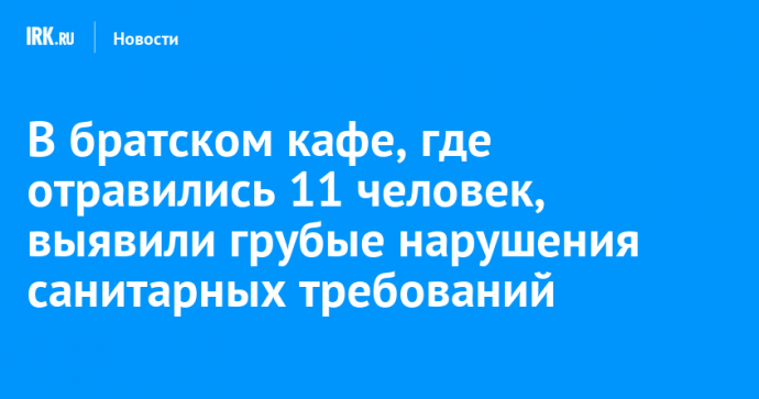В братском кафе, где отравились 11 человек, выявили грубые нарушения санитарных требований