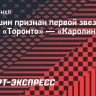 Никишин признан первой звездой матча «Торонто» — «Каролина»