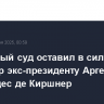 Верховный суд оставил в силе приговор экс-президенту Аргентины Фернандес де Киршнер