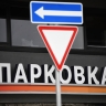 Стоимость самого дорогого машино-места в Москве составляет 53 миллиона рублей