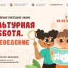 В июле стартует всероссийская ежегодная акция «Культурная суббота. Краеведение»