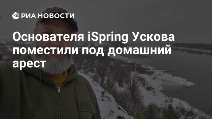 Основателя iSpring Ускова поместили под домашний арест