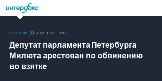Депутат парламента Петербурга Милюта арестован по обвинению во взятке