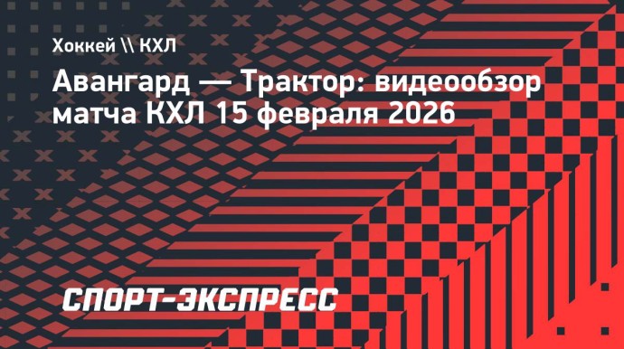 «Авангард» — «Трактор»: видеообзор матча КХЛ
