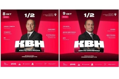 Стали известны даты полуфиналов КВН по-Смоленски