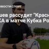 Танашев рассудит "Краснодар" и ЦСКА в матче Кубка России