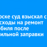В Ангарске суд взыскал с АЗС расходы на ремонт автомобиля после неправильной заправки