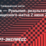 Грузия и Румыния сыграли вничью в товарищеском матче