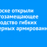 В Ангарске открыли импортозамещающее производство гибких полимерных армированных труб