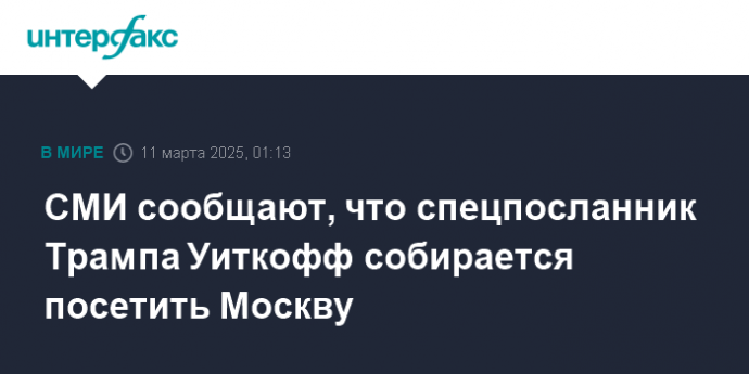 СМИ сообщают, что спецпосланник Трампа Уиткофф собирается посетить Москву